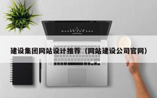 莱阳建设集团网站设计推荐（网站建设公司官网）